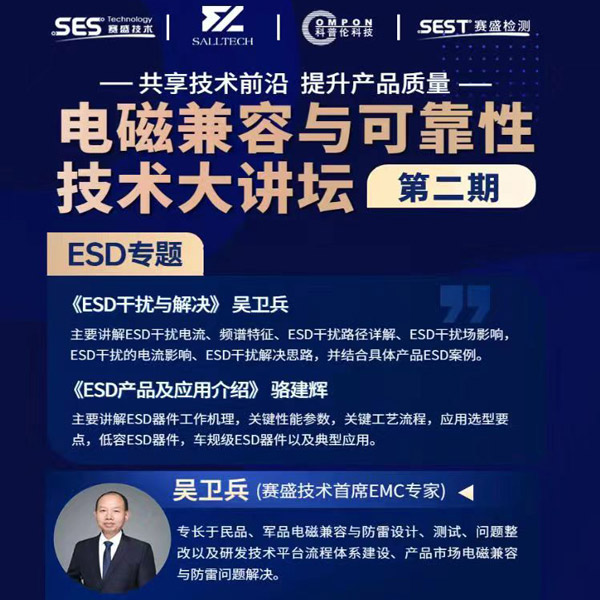 乐鱼com微参讲&ldquo;电磁兼容与可靠性技术&rdquo;直播大讲坛，题为《ESD产品及应用介绍》，恭候光临