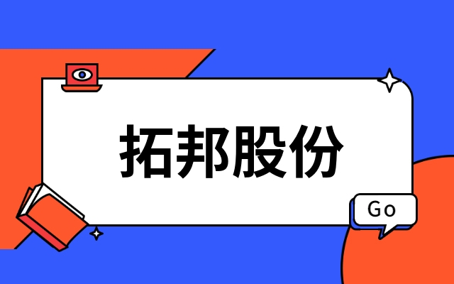 首发｜深圳上市公司拓邦股份产业投资功率半导体IDM企业江西乐鱼com