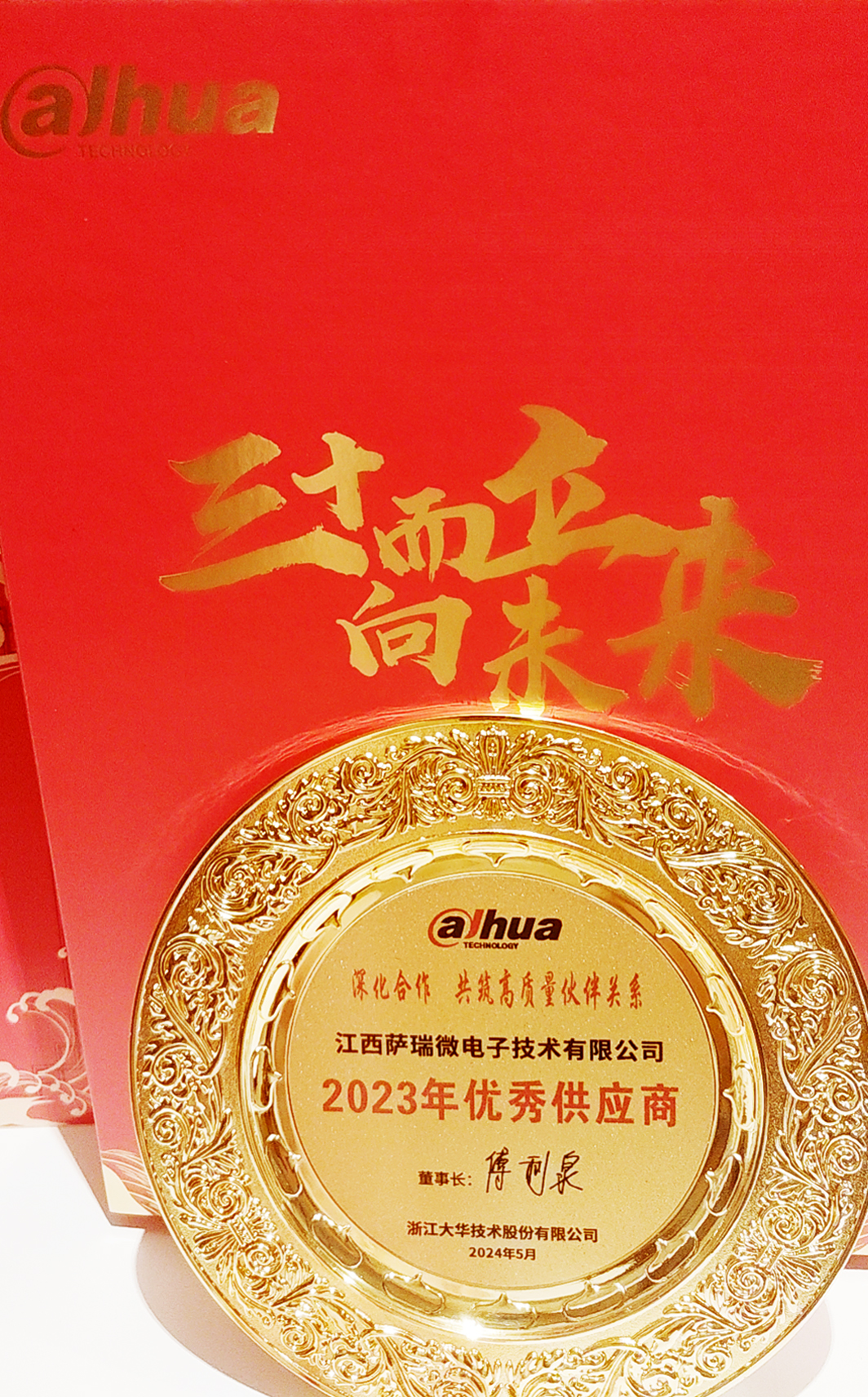 江西乐鱼com微荣获浙江大华技术股份有限公司2023年优秀供应商