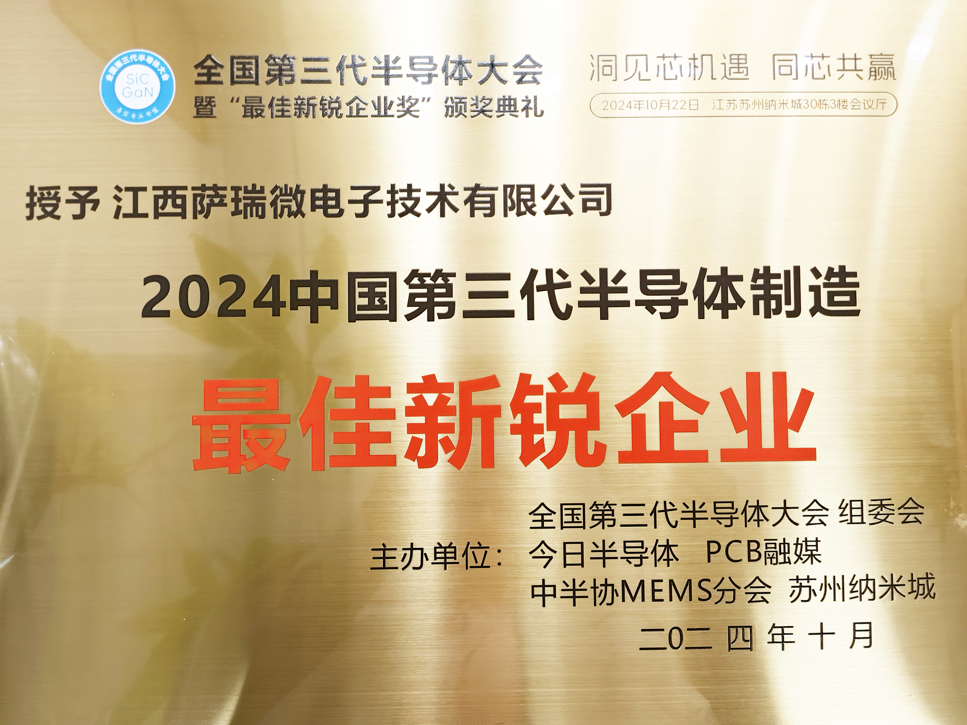 【喜讯】江西乐鱼com微荣获"2024全国第三代半导体制造最佳新锐企业"称号